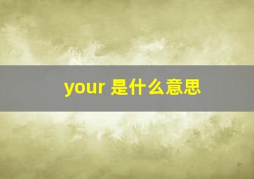 your 是什么意思